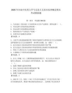 2025年河南中醫藥大學馬克思主義基本原理概論期末考試模擬題（奪分金卷）