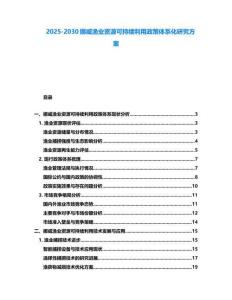 2025-2030挪威渔业资源可持续利用政策体系化研究方案
