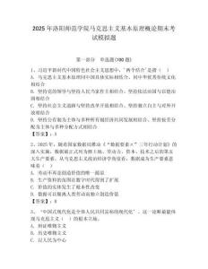 2025年洛陽師范學院馬克思主義基本原理概論期末考試模擬題（各地真題）