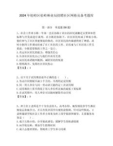 2024年松嶺區(qū)松嶺林業(yè)局招聘社區(qū)網(wǎng)格員備考題庫附答案詳解