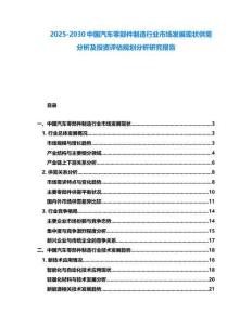 2025-2030中國汽車零部件制造行業市場發展現狀供需分析及投資評估規劃分析研究報告
