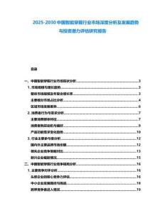 2025-2030中國智能穿戴行業市場深度分析及發展趨勢與投資潛力評估研究報告