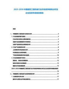 2025-2030中國建筑工程機械行業市場競爭格局分析及企業投資布局規劃報告