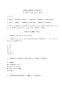 2023年度結(jié)構(gòu)工程師通關(guān)考試題庫精選答案詳解