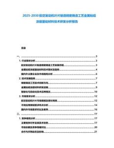 2025-2030航空发动机叶片制造精密铸造工艺金属粘结涂层基础材料技术研发分析报告