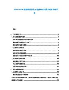2025-2030道路桥梁行业工程分布材料技术成本评估项目
