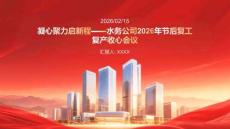 凝心聚力啟新程水務公司2026年節后復工復產收心會議