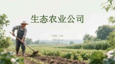 生態農業公司2026年節后復工復產收心動員會