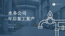 水務公司年后復工復產