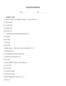 政治考研測(cè)試題分值