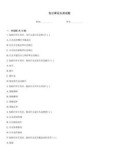 包公審石頭測試題