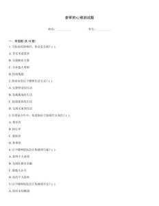 參軍的心理測試題