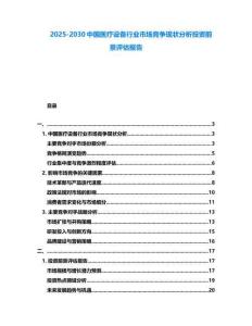 2025-2030中国医疗设备行业市场竞争现状分析投资前景评估报告