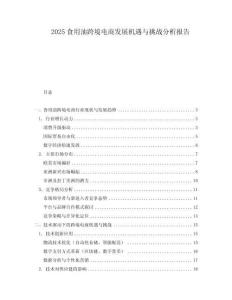2025食用油跨境電商發(fā)展機遇與挑戰(zhàn)分析報告