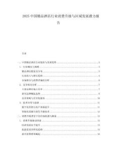 2025中國精品酒店行業消費升級與區域發展潛力報告