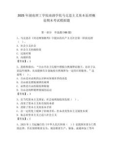2025年湖南理工學(xué)院南湖學(xué)院馬克思主義基本原理概論期末考試模擬題帶答案