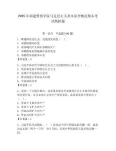 2025年福建警察學院馬克思主義基本原理概論期末考試模擬題及答案（各地真題）