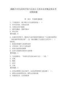 2025年青島黃海學院馬克思主義基本原理概論期末考試模擬題完整版