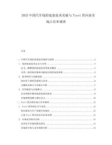 2025中國汽車線控底盤技術突破與Tier1供應商市場占有率調查