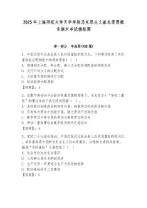 2025年上海師范大學天華學院馬克思主義基本原理概論期末考試模擬題附答案（精練）