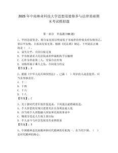 2025年中南林業科技大學思想道德修養與法律基礎期末考試模擬題（精選題）