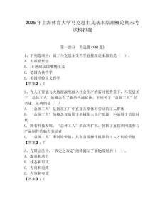 2025年上海體育大學馬克思主義基本原理概論期末考試模擬題及答案（各地真題）