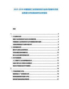 2025-2030中国智能工业控制系统行业技术发展与市场应用潜力评估规划研究分析报告