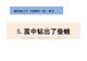 三年級下冊科學(xué)課件 -   5《繭中鉆出了蠶蛾》   教科版(共15張PPT)