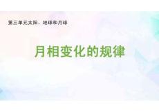 三年級下冊科學(xué)課件 - 3.4月相變化的規(guī)律     教科版(共8張PPT)
