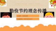 勤儉節(jié)約主題教育——主題班會課件