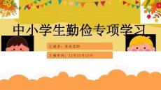 完整版中小學(xué)《勤儉節(jié)約主題教育》主題班會課件PPT