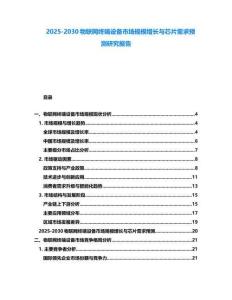 2025-2030物联网终端设备市场规模增长与芯片需求预测研究报告