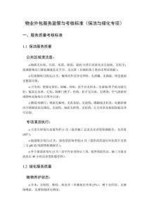 物業外包服務監管與考核標準