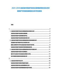 2025-2030湯加海洋資源開發綜合管理政策體系生態環境保護可持續發展規劃分析評估報告