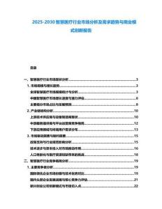 2025-2030智慧医疗行业市场分析及需求趋势与商业模式创新报告