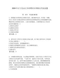 2024年正寧縣永正鄉招聘社區網格員考試試題附答案詳解