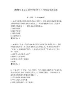 2024年正安縣儉坪鄉招聘社區網格員考試試題附答案詳解