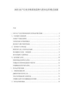 2025水產行業并購重組趨勢與資本運作模式創新