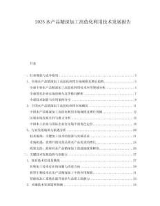 2025水產品精深加工高值化利用技術發展報告