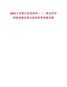 2025江蘇銀行秋招官網(wǎng)／／／筆試歷年典型考題及考點剖析附帶答案詳解