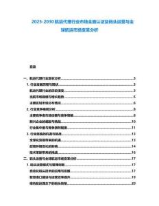 2025-2030航運(yùn)代理行業(yè)市場(chǎng)全面認(rèn)證及碼頭運(yùn)營(yíng)與全球航運(yùn)市場(chǎng)變革分析