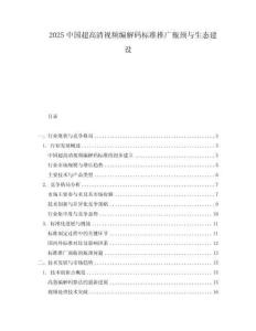 2025中國超高清視頻編解碼標準推廣瓶頸與生態(tài)建設