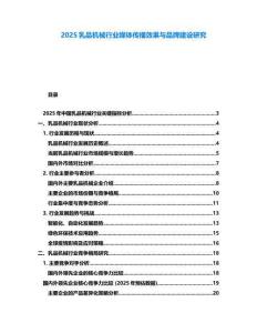 2025乳品机械行业媒体传播效果与品牌建设研究