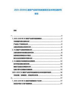 2025-20305G通信產業鏈市場發展現狀及未來機遇研究報告