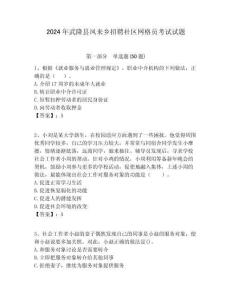 2024年武隆縣鳳來鄉(xiāng)招聘社區(qū)網(wǎng)格員考試試題附答案詳解