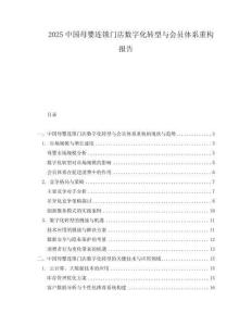 2025中國母嬰連鎖門店數字化轉型與會員體系重構報告