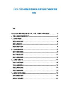 2025-2030中国食品饮料行业品牌升级与产品研发策略研究