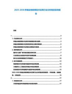 2025-2030养殖业物联网技术应用行业分析规划咨询报告