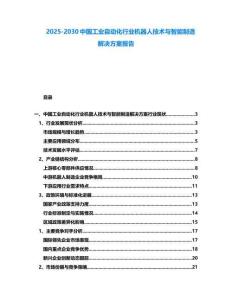2025-2030中国工业自动化行业机器人技术与智能制造解决方案报告