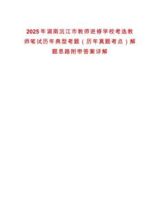 2025年湖南沅江市教師進修學校考選教師筆試歷年典型考題（歷年真題考點）解題思路附帶答案詳解